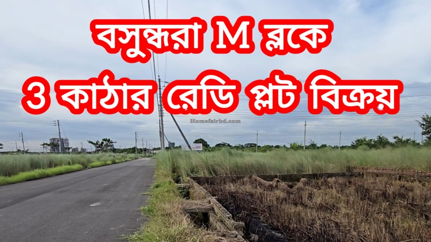 Plot FOR SALE  M Block 3 Katha South facing Bashundhara R/a